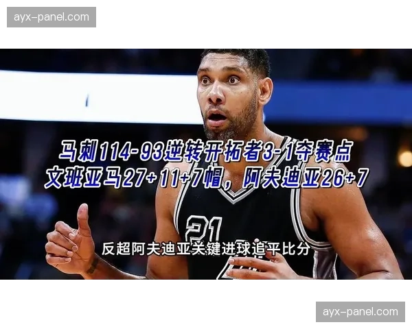 马刺114-93开拓者取赛点，文班亚马27分4断7帽创纪录